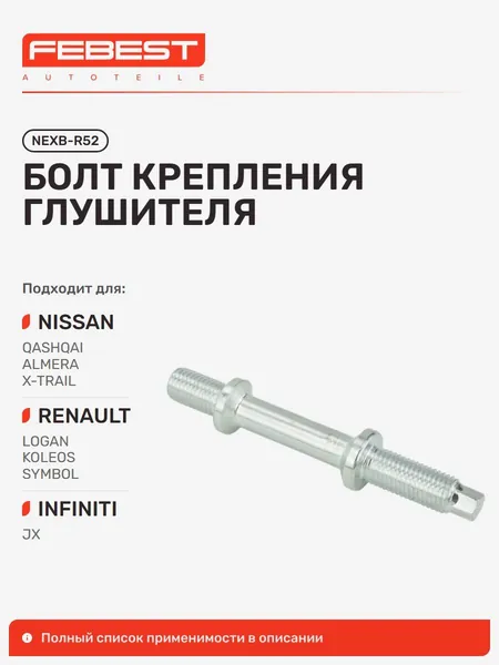 Болт крепления глушителя Nissan Ниссан Almera Алмера, X-Trail Икс-Трейл, Tiida Sedan Тиида, JUKE Жук, AD, CUBE, Teana Тиана, Bluebird Sylphy Блюбёрд, Infiniti Инфинити QX60 Hybird NEXB-R52