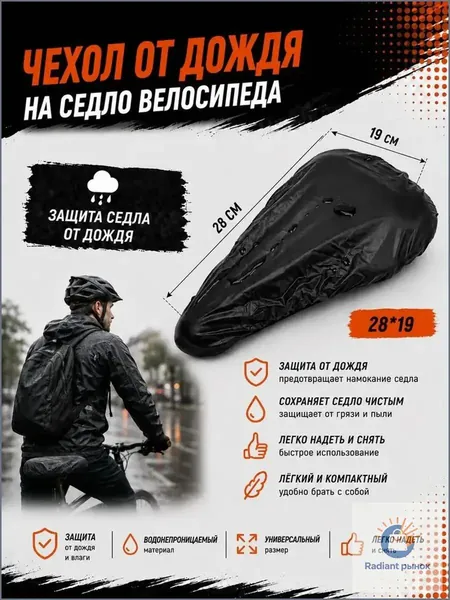 Чехол на седло велосипеда от дождя водонепроницаемый из плотного ПВХ, термопрессованный, большой размер 28 на 19 см, эластичный край, для горного, городского, шоссейного и складного велосипеда