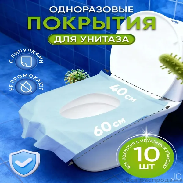 Покрытие на сиденье унитаза, 10 шт.