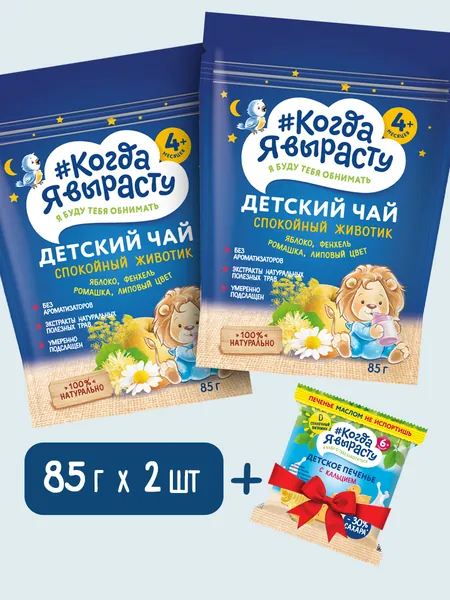 Чай травяной "Спокойной животик" с яблоком, фенхелем, ромашкой для питания детей старше 4 месяцев 85г х 2, Печенье растворимое с витаминами и минеральными веществами с кальцием и витамином Д 30г