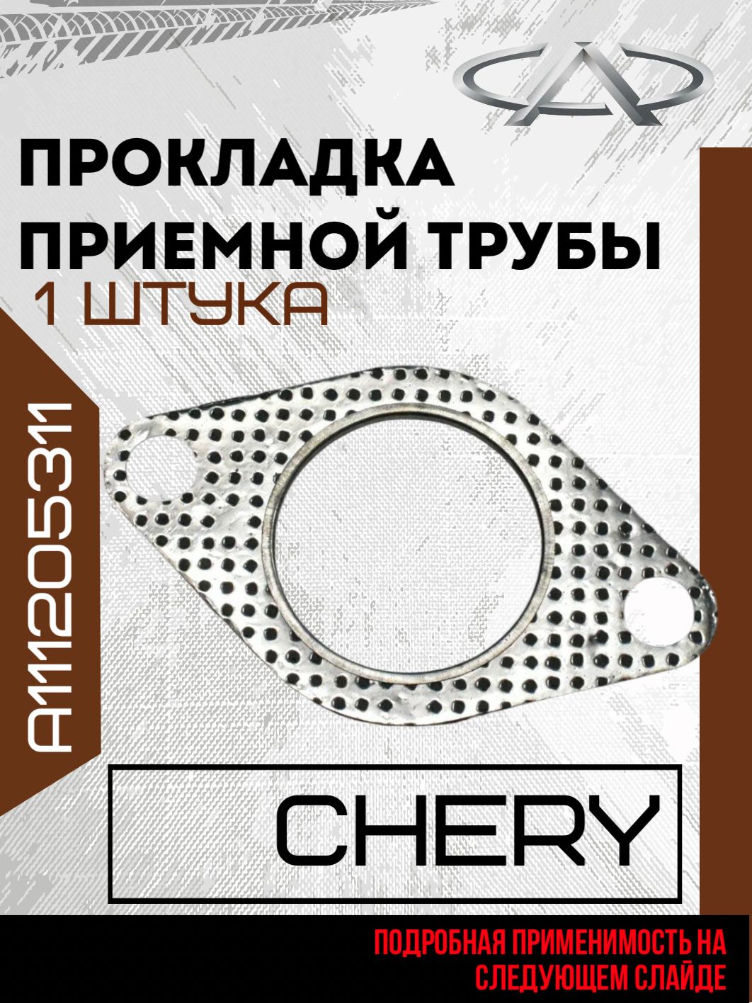 Прокладка приёмной трубы для Chery Amulet/Черри Амулет