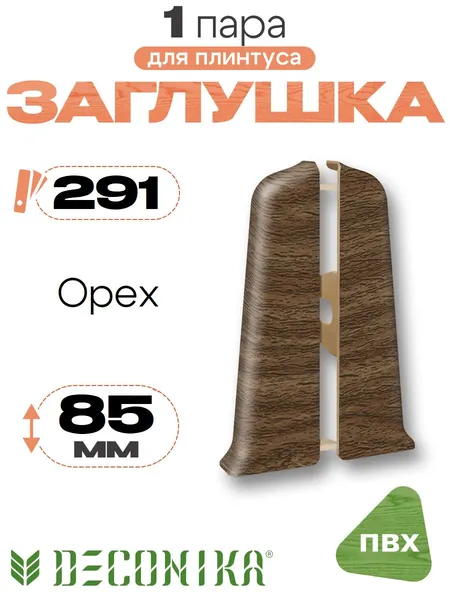 Заглушка для плинтуса 85мм, Деконика, 1 пара, 291 Орех
