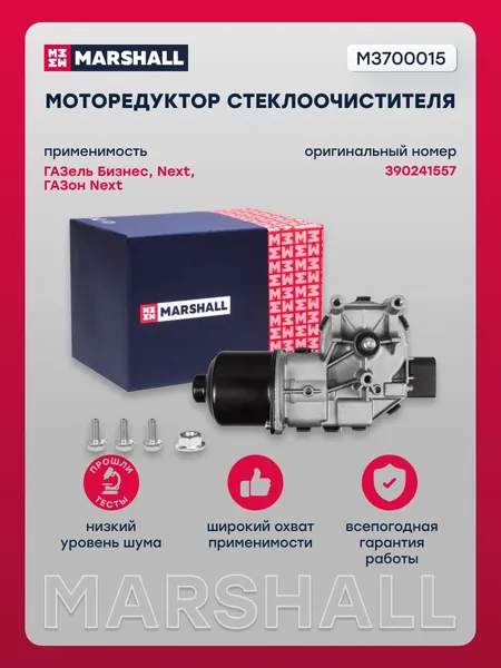Моторедуктор стеклоочистителя ГАЗель Бизнес, Next, ГАЗон Next о.н. 390241557 (M3700015)