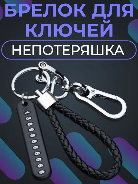 Брелок