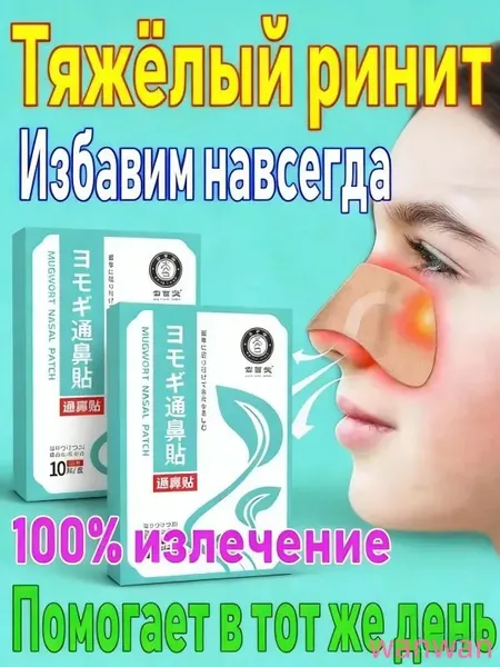 Пластырь от заложенности носа и ринита, 20 шт.