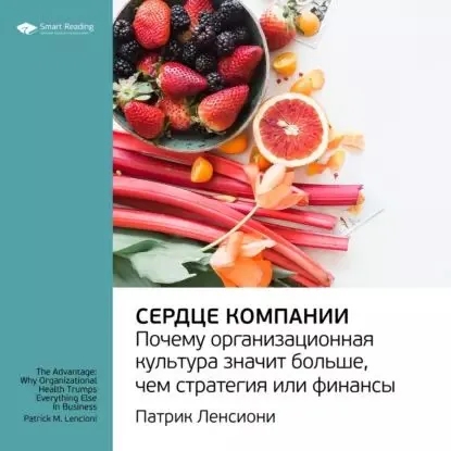 Ключевые идеи книги: Сердце компании. Почему организационная культура значит больше, чем стратегия или финансы. Патрик Ленсиони | Smart Reading | Электронная аудиокнига