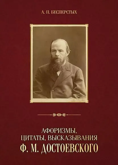 Афоризмы, цитаты, высказывания Ф. М. Достоевского | Электронная книга