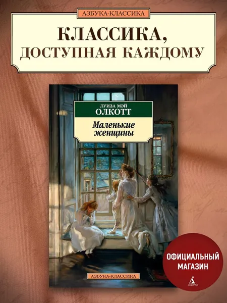 Маленькие женщины | Олкотт Луиза Мэй