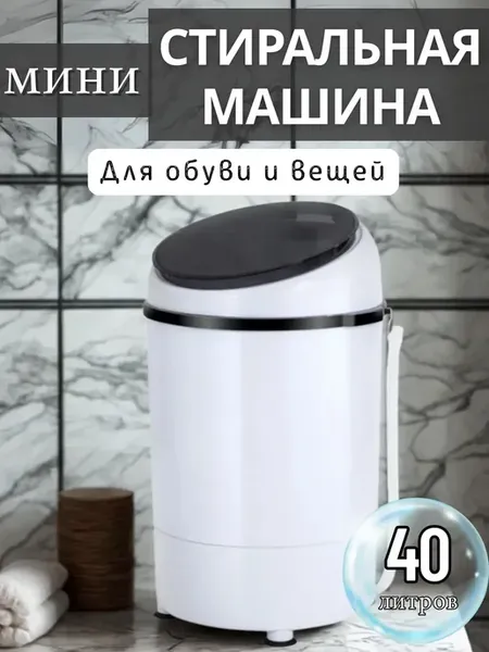 Мини стиральная машина для обуви и одежды 40 литров