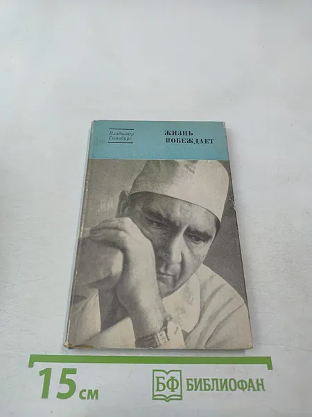 Жизнь побеждает | Книга б/у