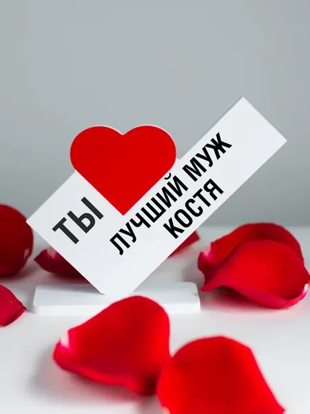 Подарок мужчине, открытка лучший муж Костя