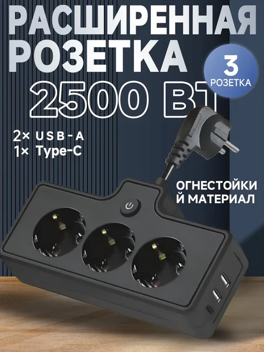 Удлинитель сетевой фильтр с USB, 3 розеток