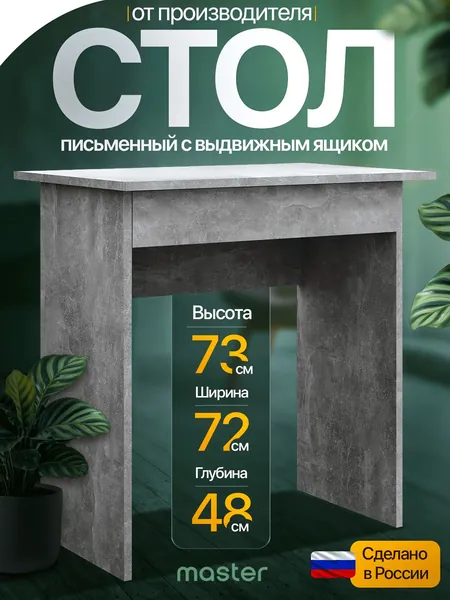 mastermebel Письменный стол, 71.4х47.8х73 см
