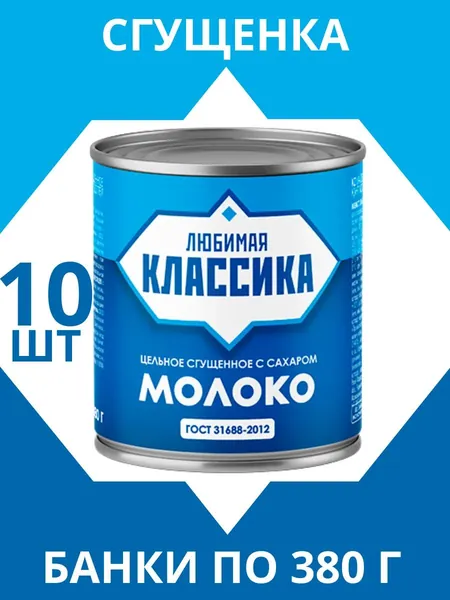 Сгущенка по ГОСТ 31688-2012, 10 банок