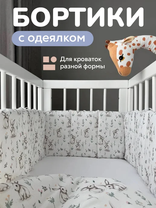 Бортики в кроватку для новорожденных
