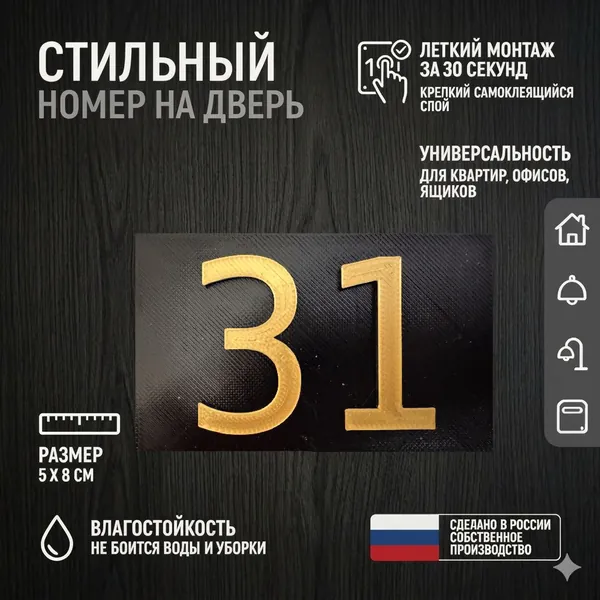 Цифра для двери или ящика 31