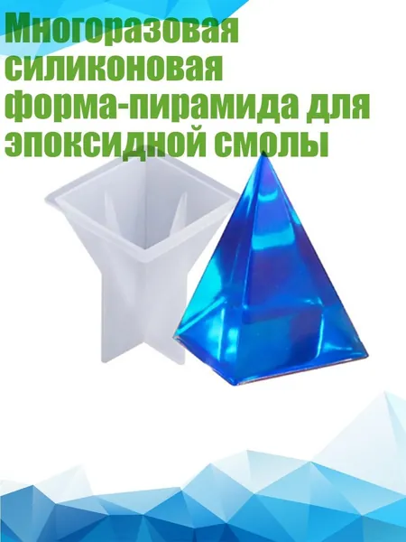 Многоразовая силиконовая форма-пирамида для эпоксидной смолы, 70mm