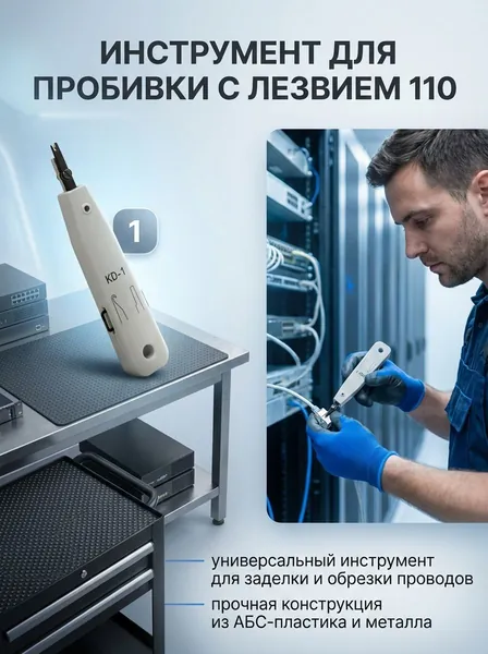 Инструмент для пробивки с лезвием 110 и лезвием, вставками и обрезкой концов Одна операционная сеть