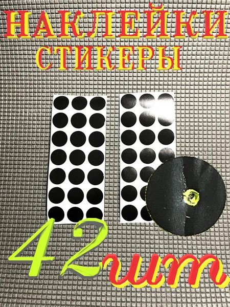 Наклейки на мишень "Маркерные" 42 шт 2 см "Чёрная точка"