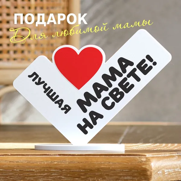 Подарок маме, сувенир, валентинка, мини стела 13х17см "Лучшая мама на свете"