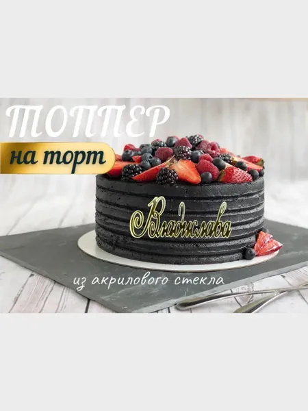 Топпер имя " Владислава "