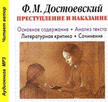 Брошюра Ф. М. Достоевский Преступление и наказание . Биографические сведения. Краткое содержание. Анализ текста. Примеры сочинений | Родин Игорь Олегович | Электронная аудиокнига