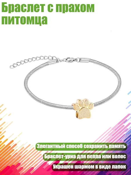 Браслет с прахом питомца, Золото