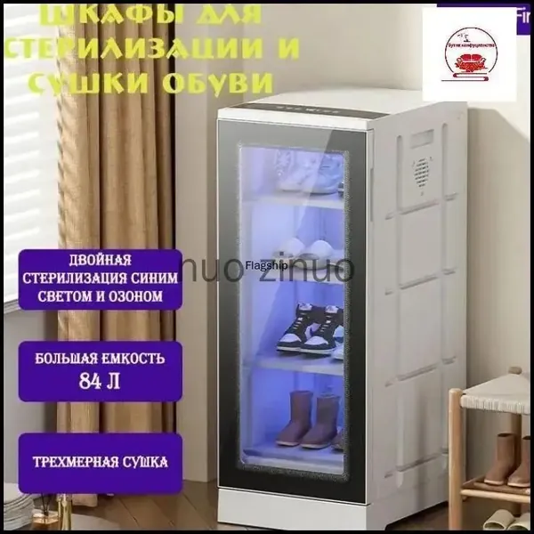 Сушильный шкаф для одежды и обуви