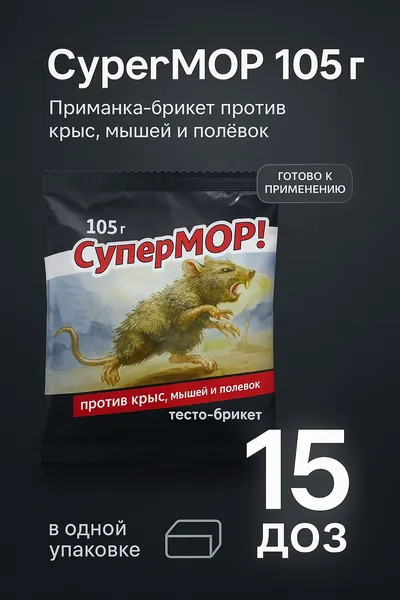 Приманка-брикет 105 г СуперМОР, тесто-брикет против крыс, мышей и полёвок, готово к применению