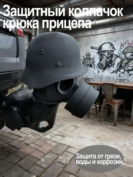 Защитный колпачок крюка прицепа, защитный колпачок устройства,1 шт