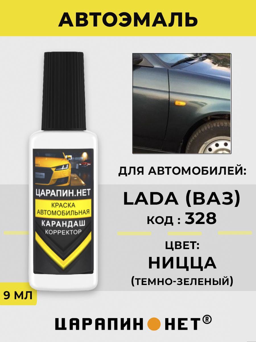 Краска для авто 328 LADA НИЦЦА