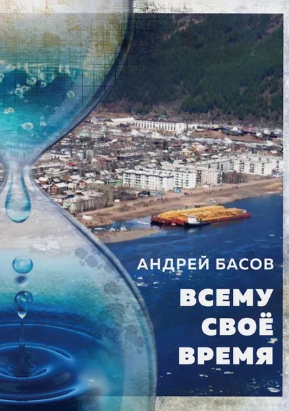 Всему своё время | Басов Андрей | Электронная книга