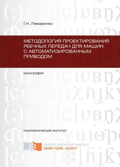 Методология проектирования реечных передач для машин с автоматизированным приводом | Лимаренко Герольд Николаевич | Электронная книга