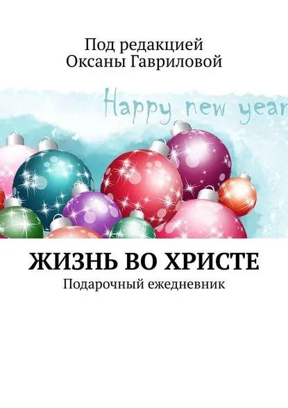 ЖИЗНЬ ВО ХРИСТЕ. Подарочный ежедневник | Гаврилова Оксана | Электронная книга