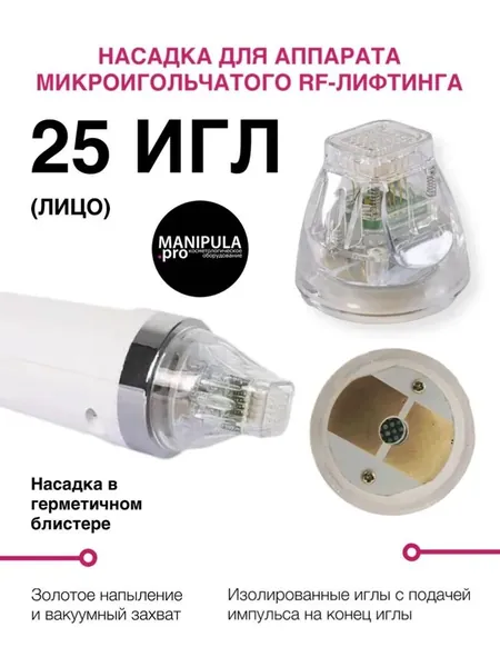 Насадки для микроигольчатый РФ лифтинг - 25 игл