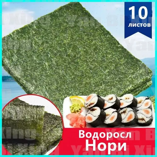 Водоросли нори для суши и роллов 10 листов