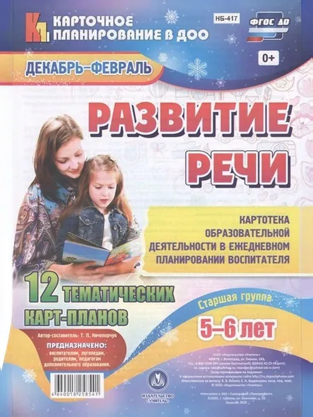 Развитие речи. Картотека образовательной деятельности в ежедневном планировании воспитателя. Сташая группа (5-6 лет). Декабрь-Февраль: 12 тематических карт-планов | Ничепорчук Т. П.