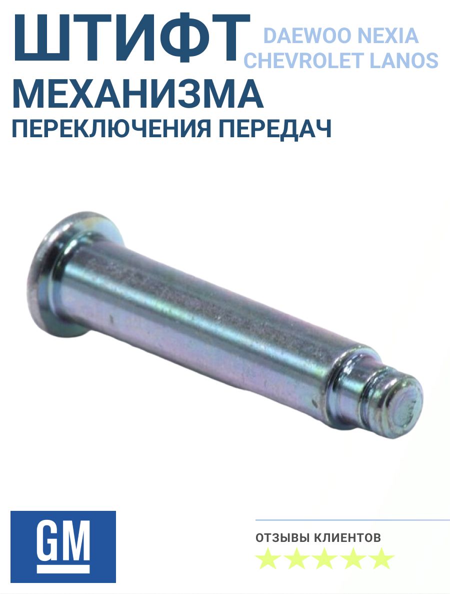 Палец (штифт) штока вилки КПП Daewoo Nexia, Chevrolet Lanos, арт. 94535807 оригинальная запчасть General Motors