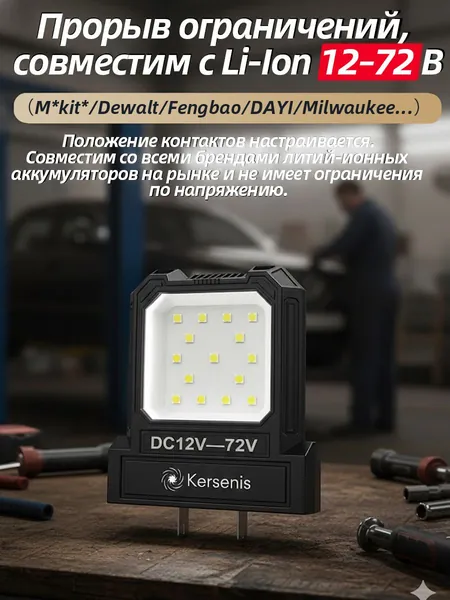 Kersenis универсальная светодиодный рабочий фонарь 12-80V. совместим с аккумуляторами типа M*kita/Dewalt/Fengbao/DAYI, длительное использование на стройплощадках (без аккумулятора)