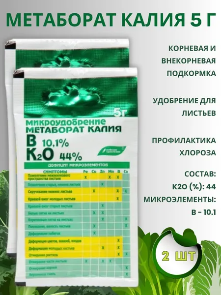 Микроудобрение минеральное "Метаборат калия (калия метаборат)", 5 г, 2 шт.