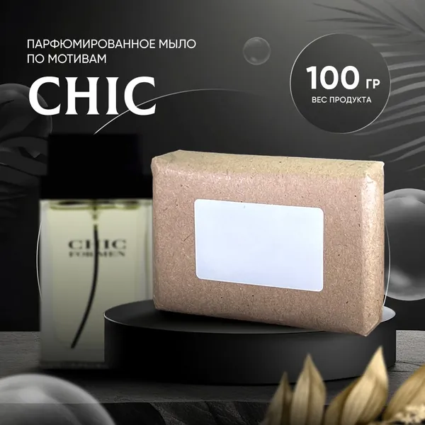 Парфюмированное мыло CHIC