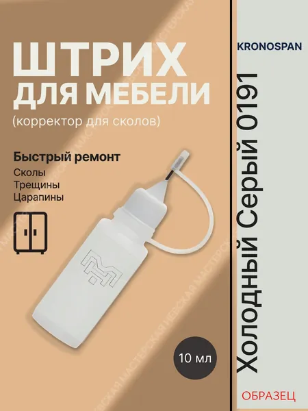 Корректор для мебели Кроношпан 0191 Холодный Серый штрих для ремонта сколов ЛДСП, МДФ и ламината, 10 мл