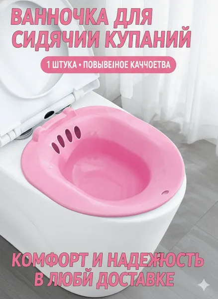 Ванночка сидячая, Биде для подмывания, Накладка на унитаз, послеродовая, послеоперационная , без помпы ,розовый цвет-стул для ванной 1 шт