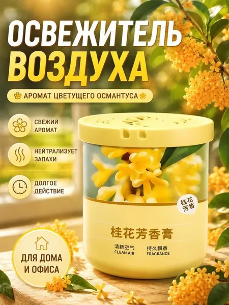 Освежитель воздуха твердый для дома и офиса