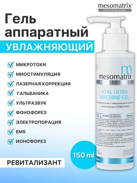 Увлажняющий гель для аппаратной косметологии, микротоков, фонофореза, ультразвукового массажа, ионофореза с гиалуроновой кислотой, ревитализант HYAL ULTRA MACHINE GEL 150 мл WEONE care5
