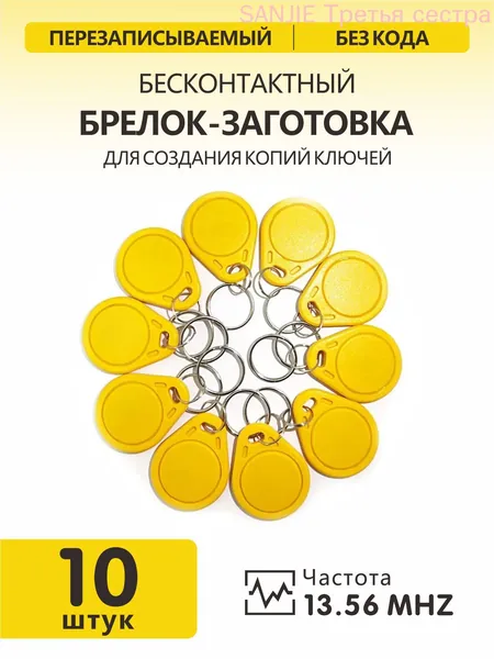 Ключ для домофона MIFARE ZERO, желтый цвет (10шт), перезаписываемый, для изготовления копий с карт и брелоков стандарта MF 1K, с возможностью перезаписи UID, рабочая частота 13,56 МГц.