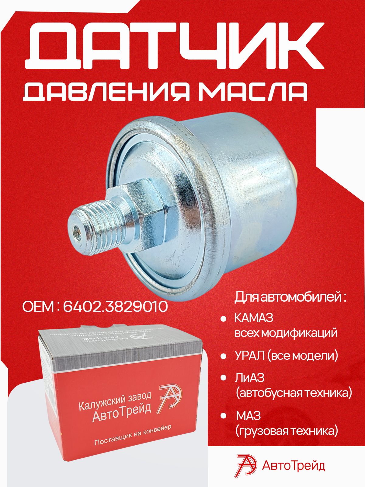 Датчик давления масла для а/м Маз, Камаз, УРАЛ, ЛиАЗ АвтоТрейд Калуга OEM 6402.3829010
