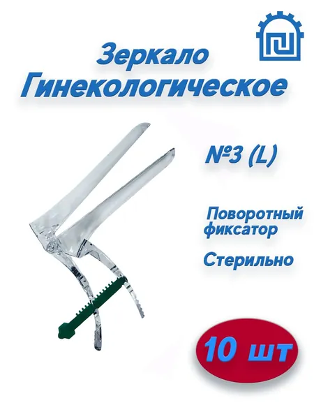 Зеркало гинекологическое по Куско №3, размер L, Стерильное Прозрачное, 10 штук