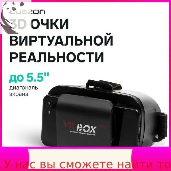 Портативные очки виртуальной реальности премиум для смартфонов с дисплеем до 5.5 дюймов, обеспечивающие полное погружение в игры и просмотр фильмов, универсальная модель в черном цвете