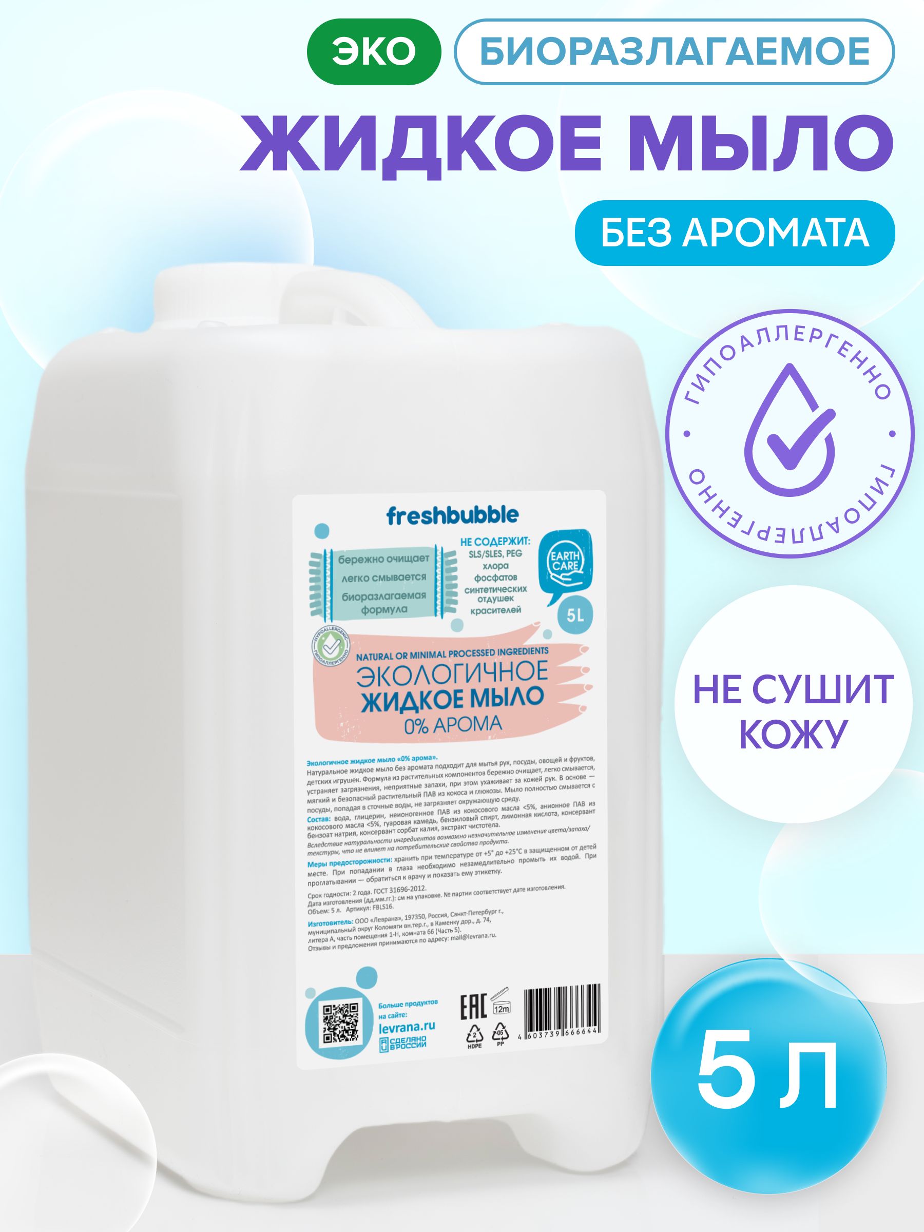 Жидкое детское мыло для рук 5 литров, эко, без запаха, гипоаллергенное / Freshbubble
